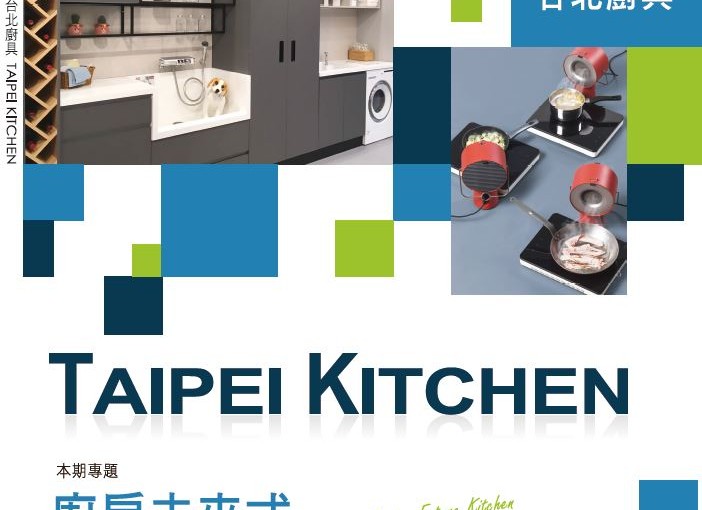 Taipei Kitchen台北廚具雜誌：德瑞思廚飾Doris kitchen專題報導